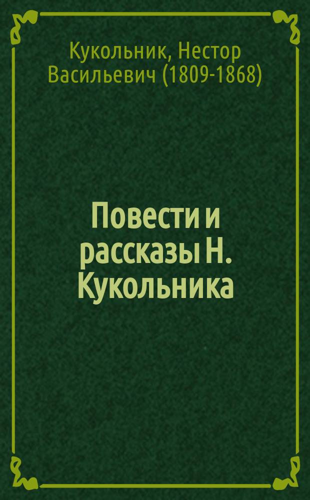 Повести и рассказы Н. Кукольника : 1-6