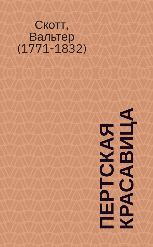 Пертская красавица : Роман Вальтер Скота : Обраб. для юношества