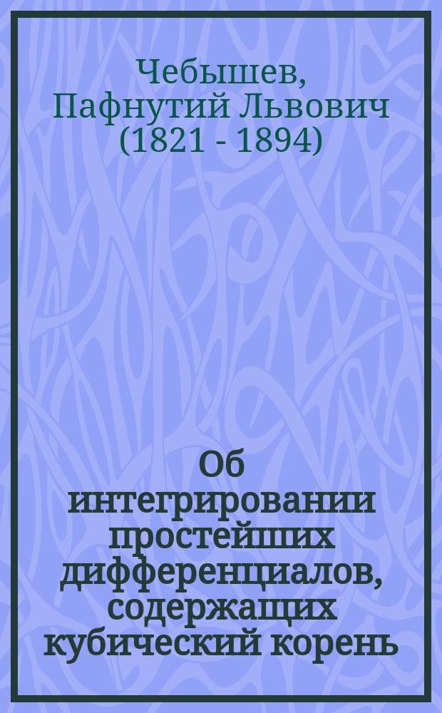 Об интегрировании простейших дифференциалов, содержащих кубический корень