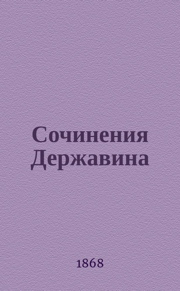 Сочинения Державина