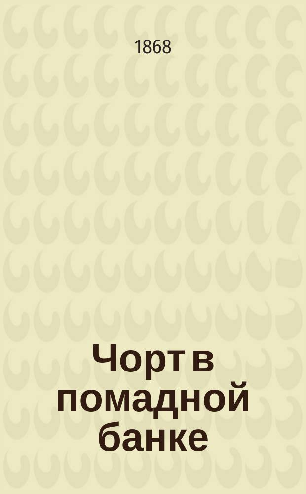 Чорт в помадной банке : (Не вру, сейчас провалиться!) : Шутка к маслянице