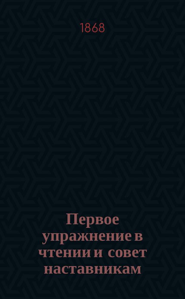 Первое упражнение в чтении и совет наставникам