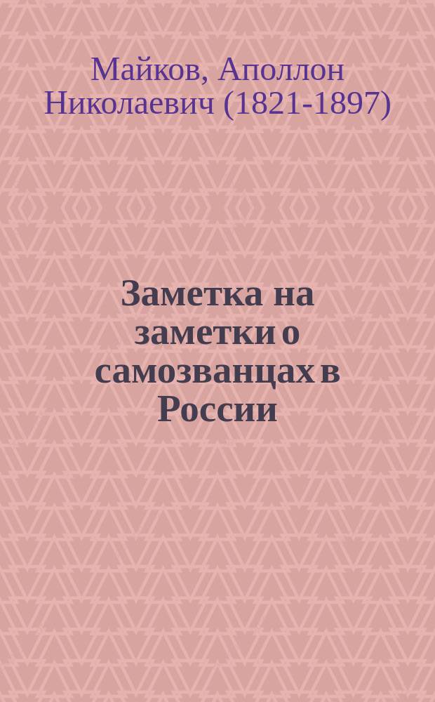 Заметка на заметки о самозванцах в России