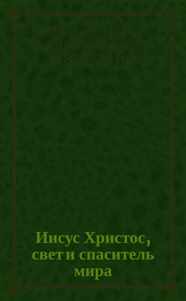 Иисус Христос, свет и спаситель мира