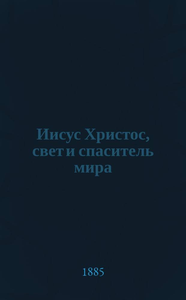 Иисус Христос, свет и спаситель мира