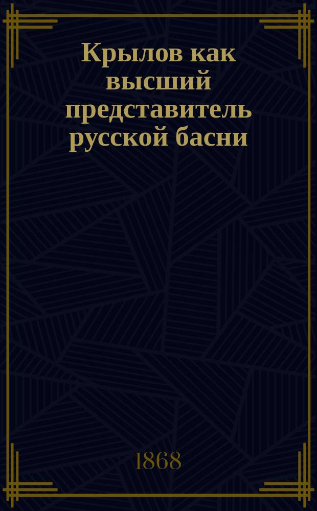 Крылов как высший представитель русской басни : Речь, произнес. на торжеств. акте орд. проф. рус. словесности, А. Селиным