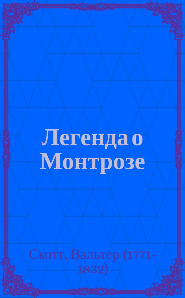 Легенда о Монтрозе : Ист. роман Вальтер-Скотта : В 2 ч. : (Пер. с англ. яз., пересм. и свер. с послед. лондон. изд.)
