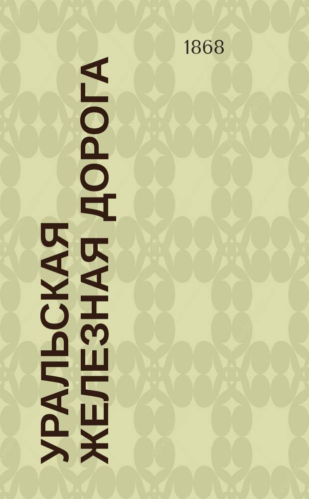 Уральская железная дорога : Передовая ст. "Голоса", № 114-й за 1868 г