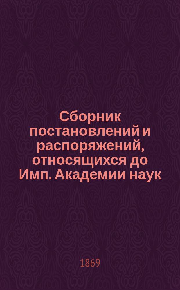 Сборник постановлений и распоряжений, относящихся до Имп. Академии наук