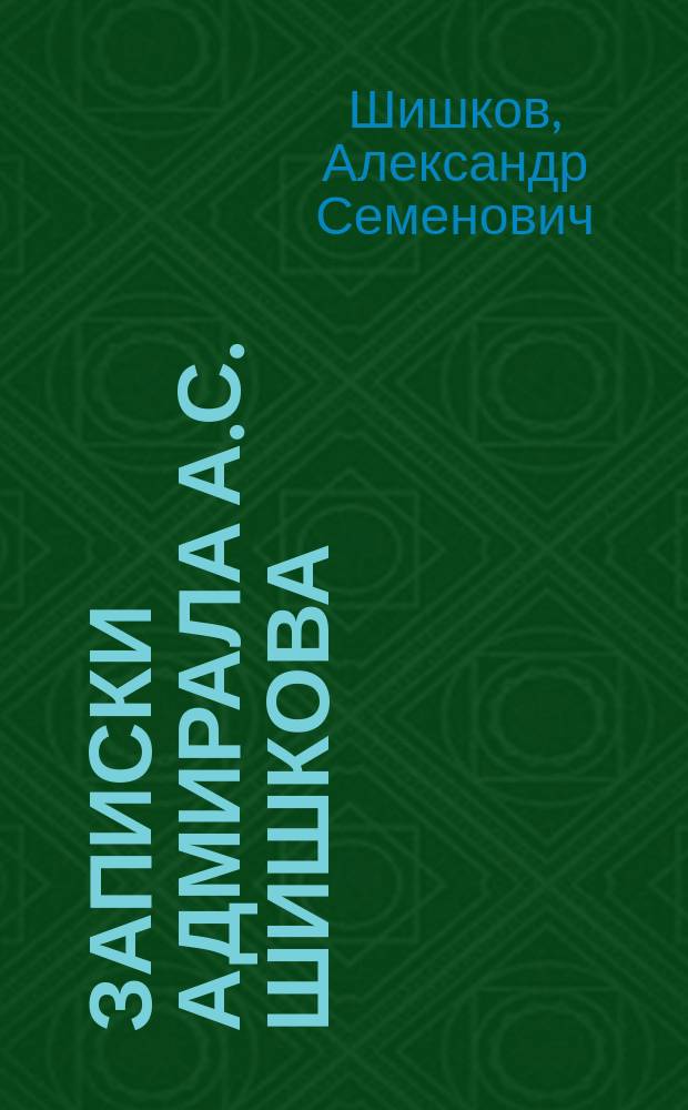 Записки адмирала А.С. Шишкова