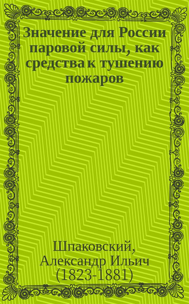 Значение для России паровой силы, как средства к тушению пожаров