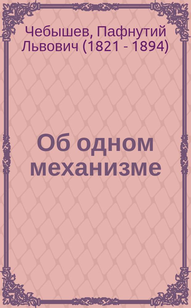 Об одном механизме : Чит. 8 окт. 1868 г