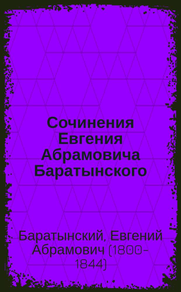 Сочинения Евгения Абрамовича Баратынского : С портр. авт., снимк. его почерка, его письмами и биогр. о нем сведениями : Сверено с преж. изд