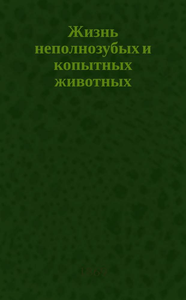 Жизнь неполнозубых и копытных животных