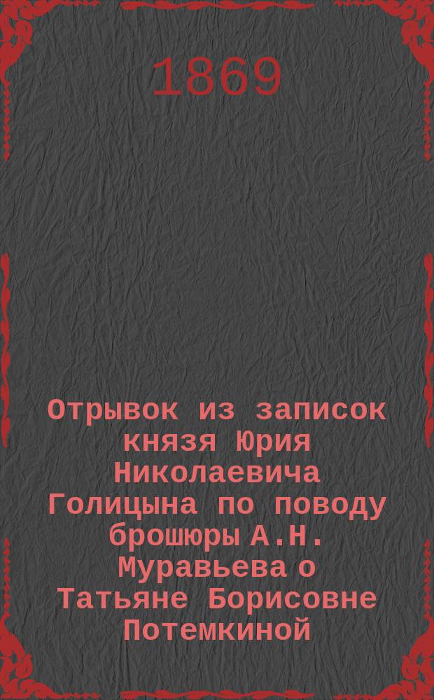 Отрывок из записок князя Юрия Николаевича Голицына по поводу брошюры А.Н. Муравьева о Татьяне Борисовне Потемкиной