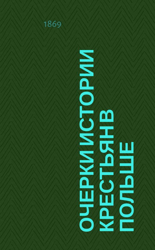 Очерки истории крестьян в Польше