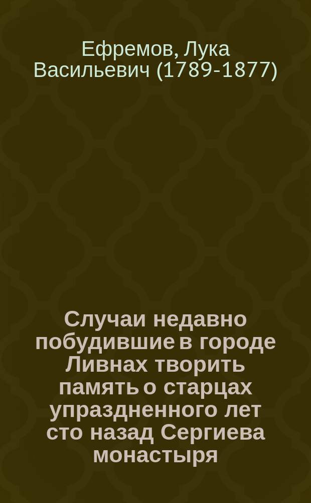 Случаи недавно побудившие в городе Ливнах творить память о старцах упраздненного лет сто назад Сергиева монастыря