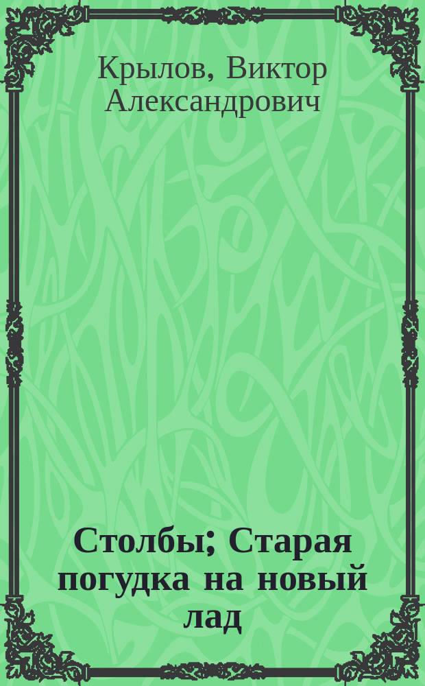 Столбы; Старая погудка на новый лад; Черты нравов г. Провалишина / Изд. Виктора Крылова