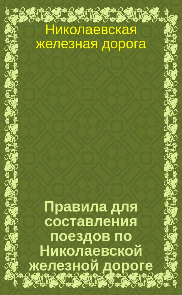 Правила для составления поездов по Николаевской железной дороге