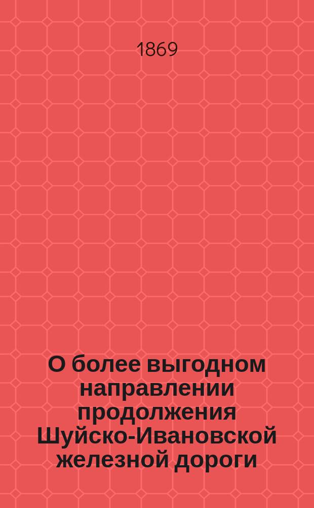 О более выгодном направлении продолжения Шуйско-Ивановской железной дороги