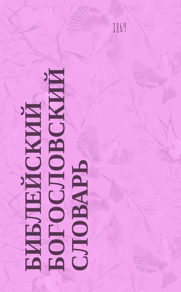 Библейский богословский словарь