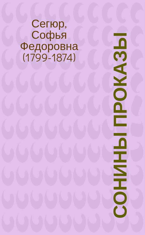 Сонины проказы : Пер. с фр