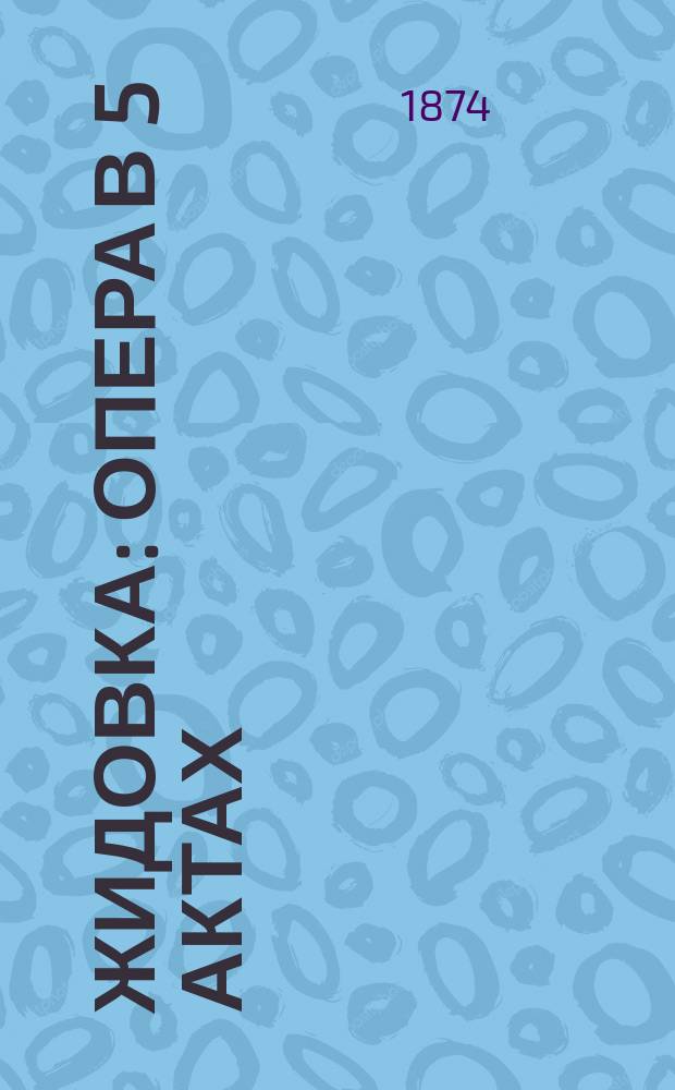 Жидовка : Опера в 5 актах