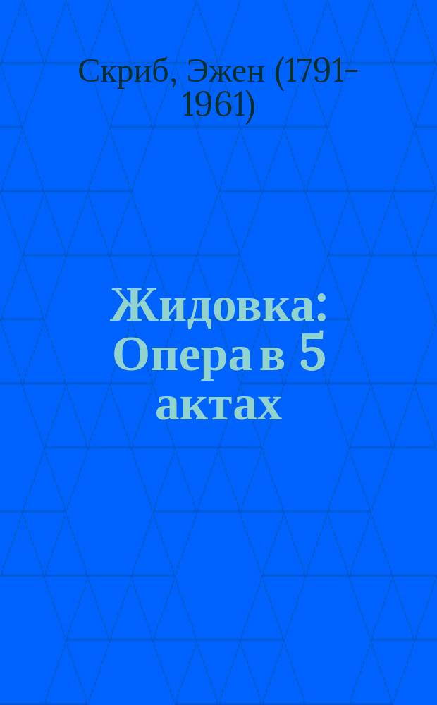 Жидовка : Опера в 5 актах