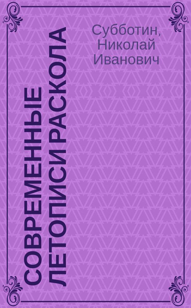 Современные летописи раскола