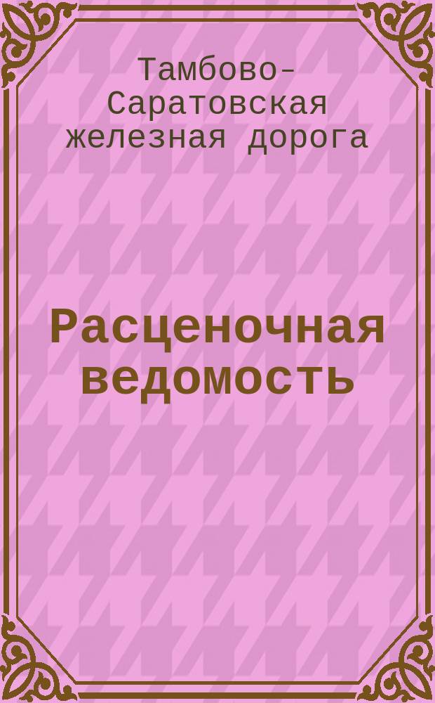 Расценочная ведомость