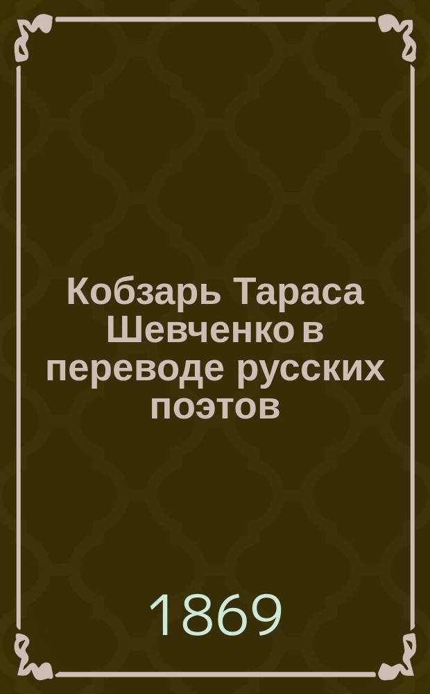 Кобзарь Тараса Шевченко в переводе русских поэтов