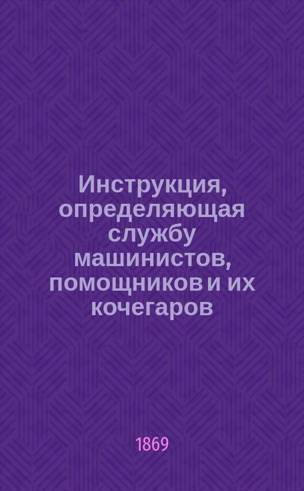 Инструкция, определяющая службу машинистов, помощников и их кочегаров