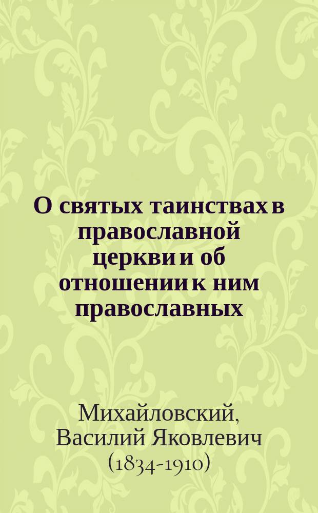 О святых таинствах в православной церкви и об отношении к ним православных