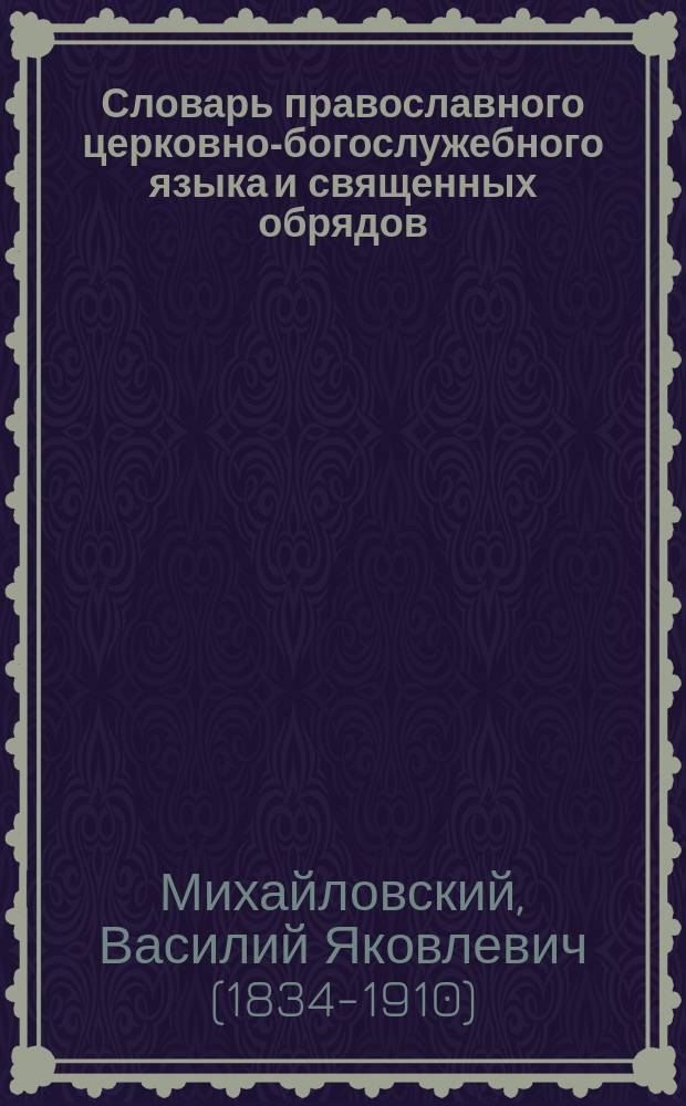 Словарь православного церковно-богослужебного языка и священных обрядов