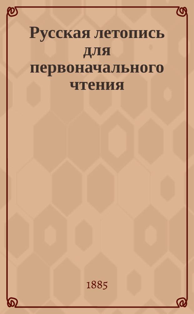 Русская летопись для первоначального чтения