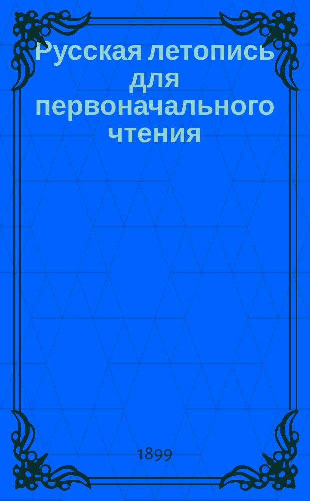 Русская летопись для первоначального чтения