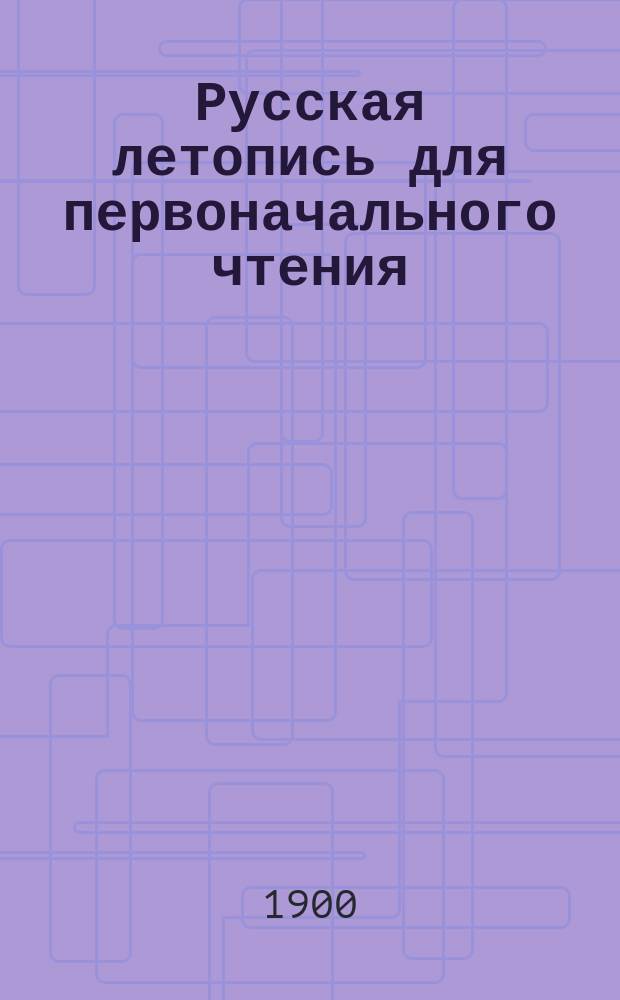 Русская летопись для первоначального чтения