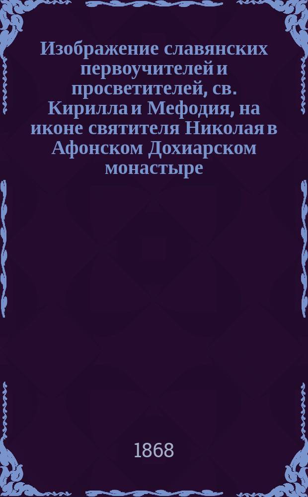 Изображение славянских первоучителей [и просветителей], св. Кирилла и Мефодия, на иконе святителя Николая в Афонском Дохиарском монастыре