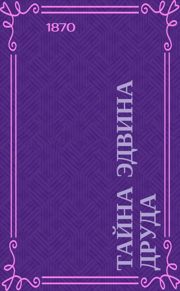 Тайна Эдвина Друда : Роман Чарльза Диккенса