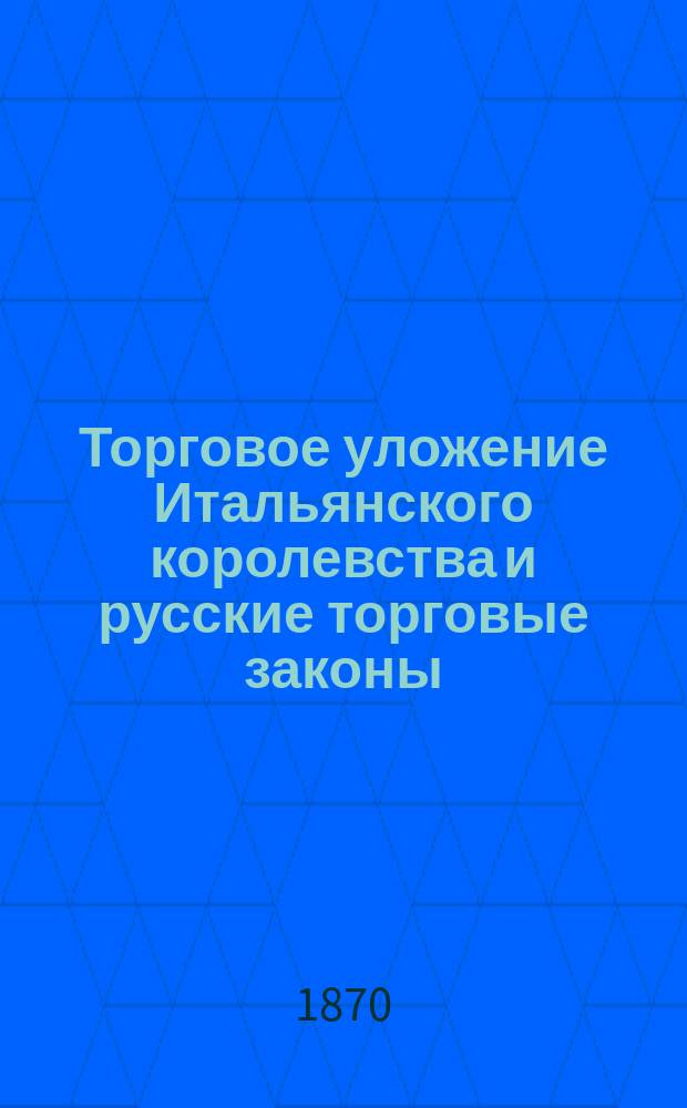 Торговое уложение Итальянского королевства и русские торговые законы : Опыт сравн. изуч. системы законодательств