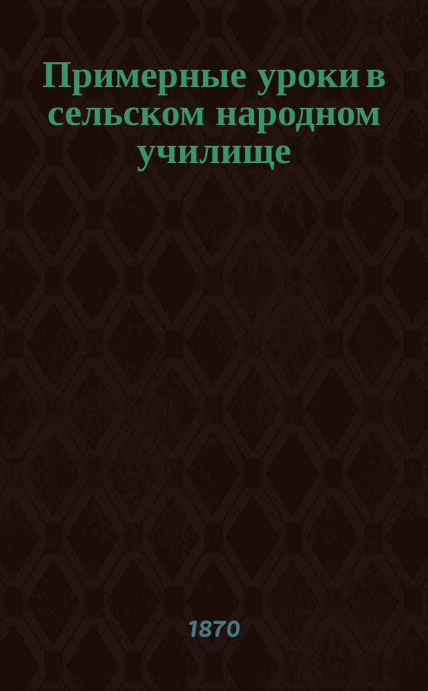 Примерные уроки в сельском народном училище