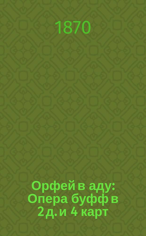 Орфей в аду : Опера буфф в 2 д. и 4 карт