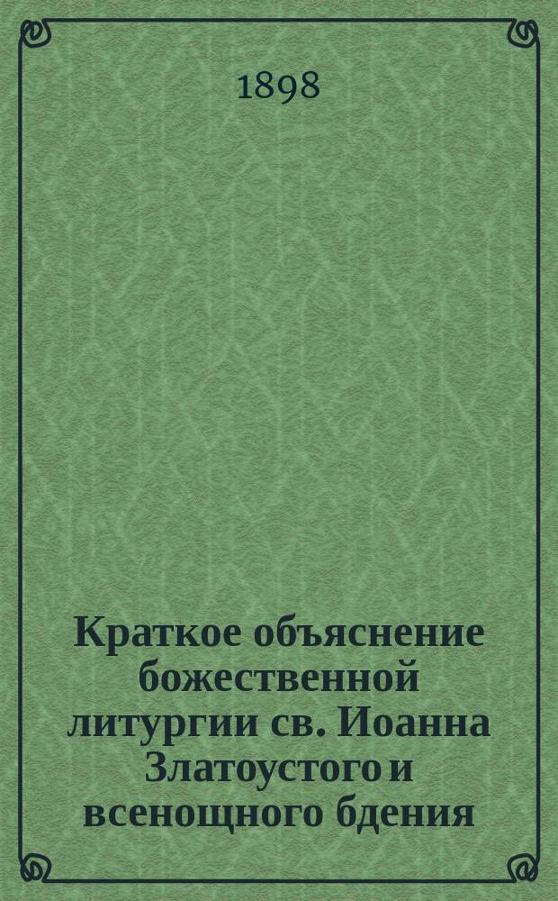 Краткое объяснение божественной литургии св. Иоанна Златоустого и всенощного бдения