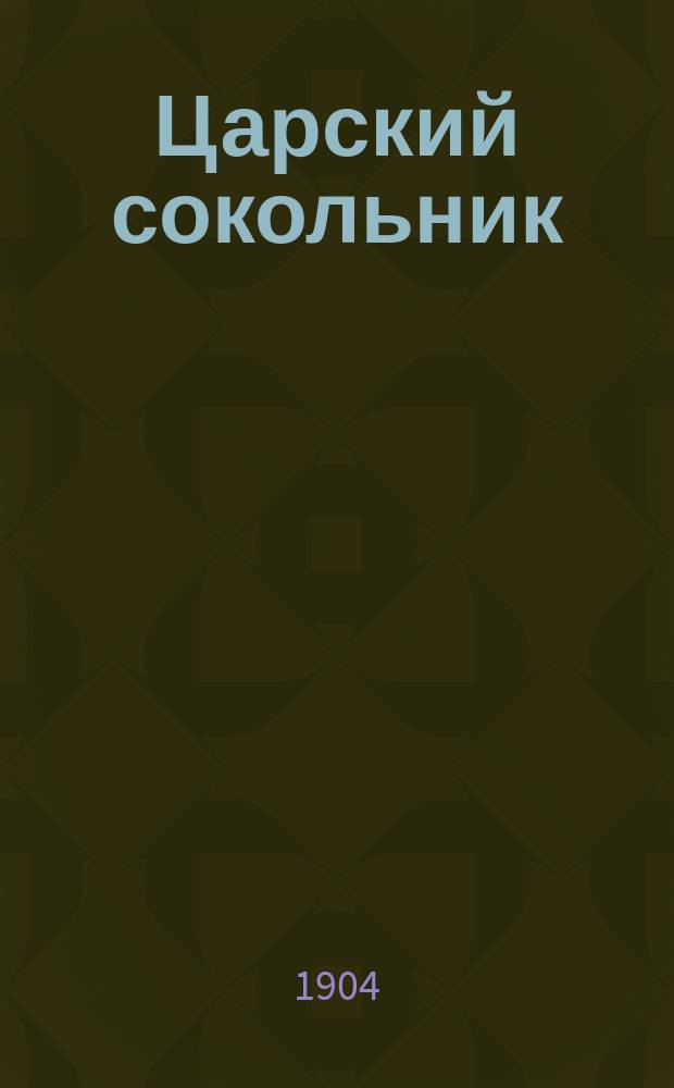 Царский сокольник : Историч. повесть из времен Алексея Михайловича : В 3-х ч