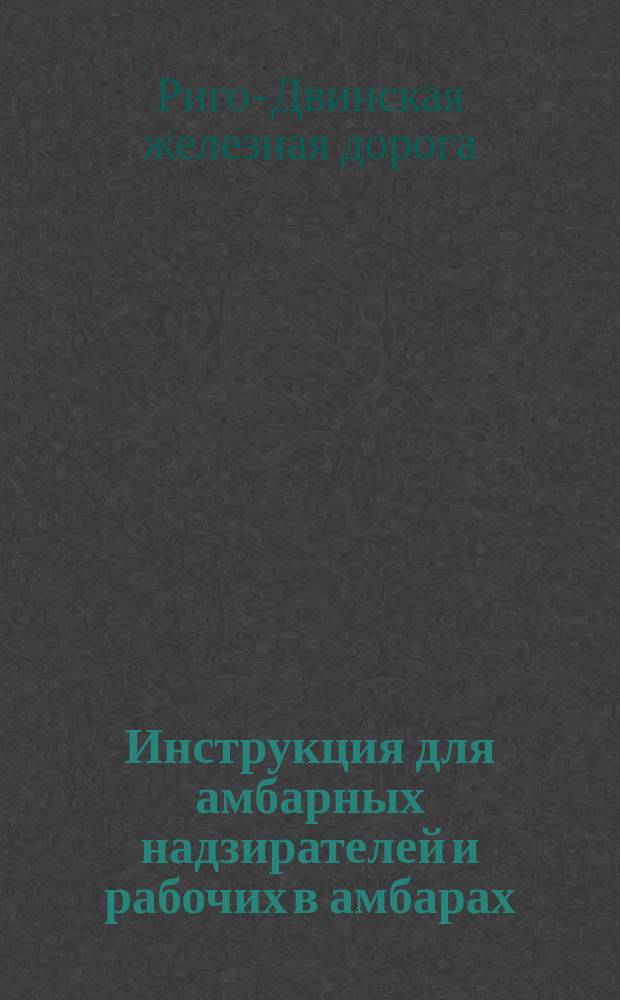 Инструкция для амбарных надзирателей и рабочих в амбарах