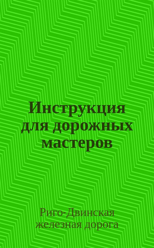Инструкция для дорожных мастеров