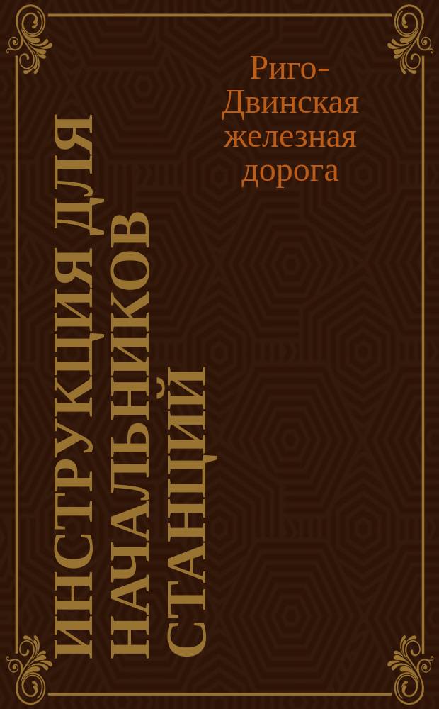 Инструкция для начальников станций