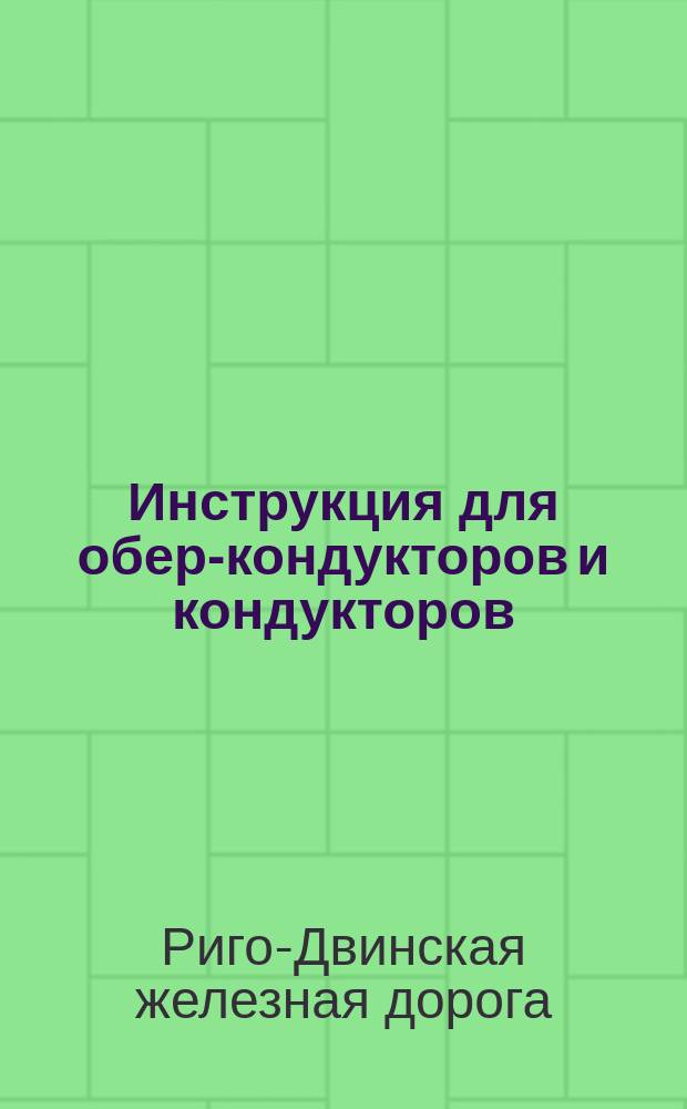 Инструкция для обер-кондукторов и кондукторов