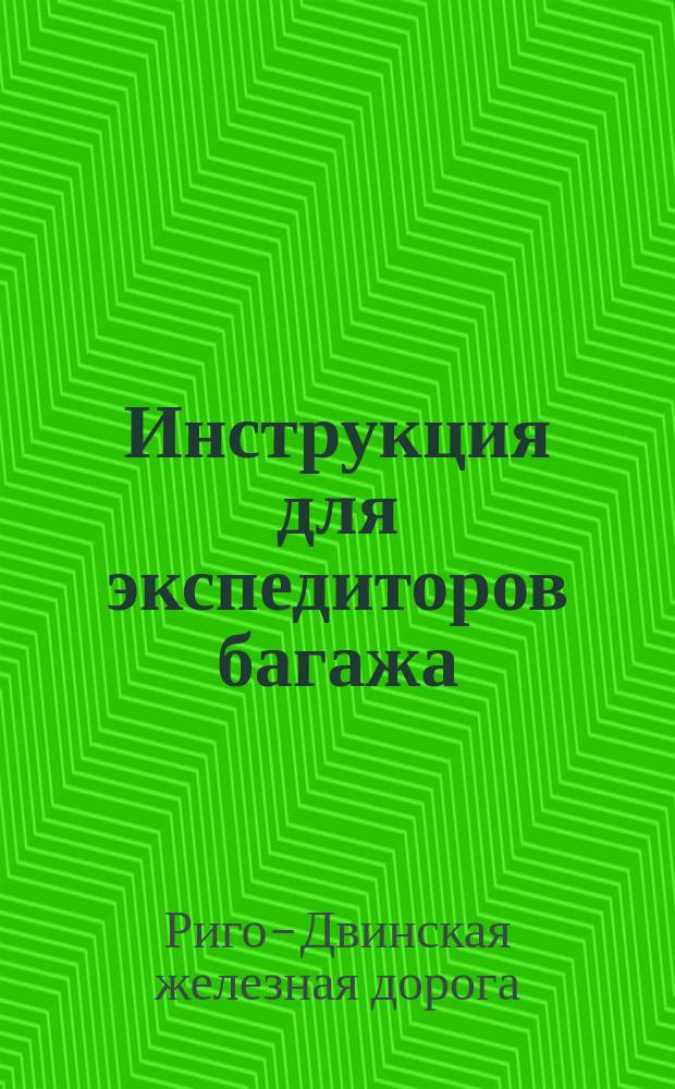 Инструкция для экспедиторов багажа
