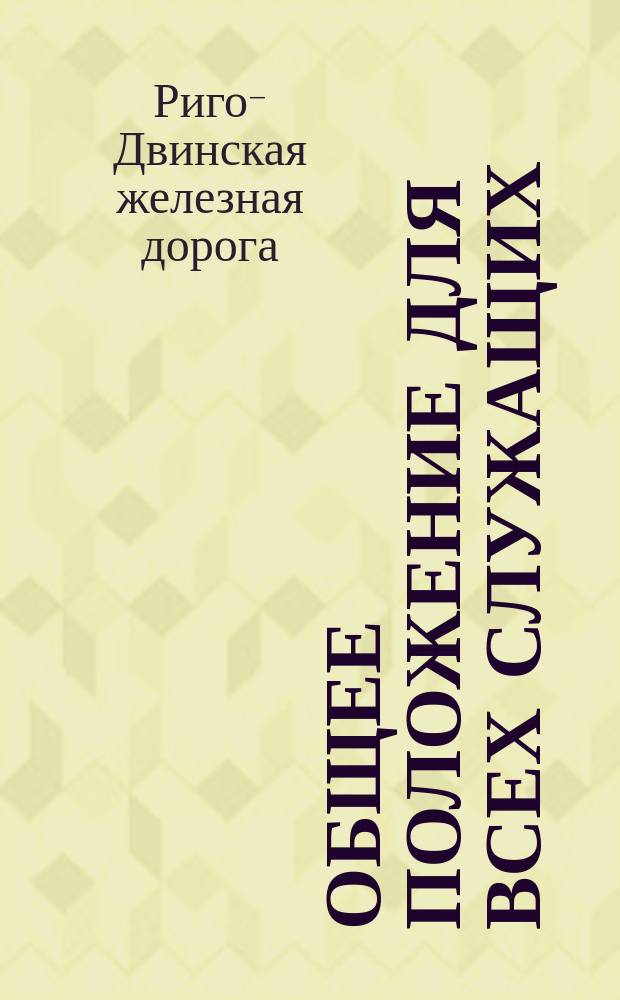 Общее положение для всех служащих